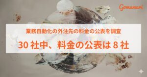 業務自動化の外注先の料金の公表を調査、比較サイトに載り自動化の構築や導入支援を請ける30社のうち、公式サイトに料金を載せていたのは8社