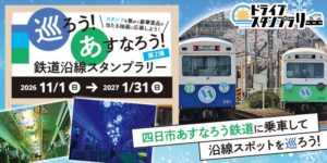 JAF三重支部が四日市あすなろう鉄道沿線のスタンプラリー開催に協力へ