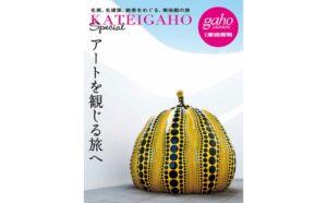 世界文化社、別冊家庭画報 アートを観じる旅へ を10月30日に発売へ