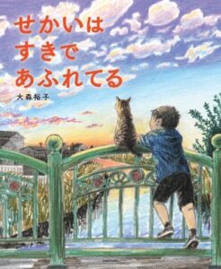 せかいは すきで あふれてるが第7回 TSUTAYA えほん大賞で第2位を受賞
