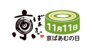 美十が11月11日を京ばあむの日に登録 直営店舗で記念プレゼント実施へ