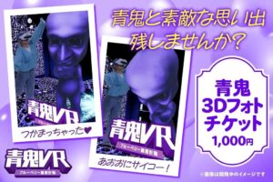青鬼3Dフォト、東京ドームシティ アトラクションズで10月23日から提供へ