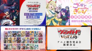 ブシロードがヴァンガードの最新情報を発表 アニメ新シリーズや新商品を展開へ