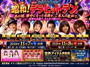 名古屋で昭和歌謡企画 昭和！デラヒットテン！開催へ 堀江淳ら出演