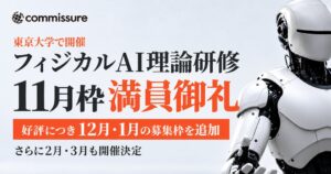 commissure、フィジカルAI理論研修の募集枠追加と2027年開催を決定