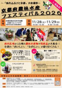 京都府農林水産フェスティバルが11月28日と29日に京都パルスプラザで開催へ