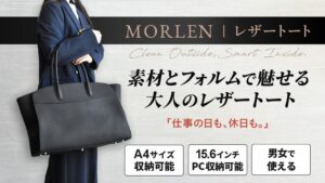 MORLENが大容量レザートートバッグをMakuakeで先行販売へ
