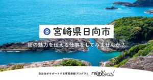 日向市とライトライトが連携　魅力発信を担う地域おこし協力隊の募集を開始