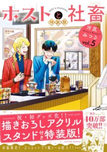 漫画ホストと社畜第5巻が10月29日発売へ 初の特装版や購入特典も展開