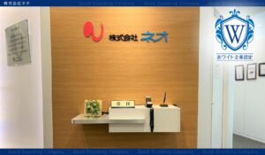 株式会社ネオがホワイト企業認定 レギュラーを取得　ホワイト財団