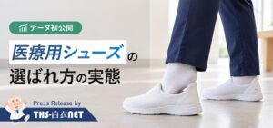 THS-白衣NET、医療用シューズでハンズフリー型の注文比率が15.9%に拡大