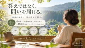 あうん、オンラインセッション0の扉の30分お試し企画を33名限定で募集開始