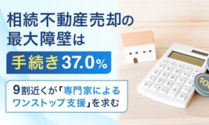 相続不動産の活用は39.0％が居住と回答　手続きの複雑さや税金に不安も
