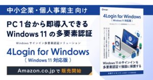 パスロジ、Win11向け多要素認証ソフトをAmazonで発売