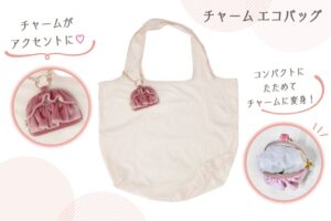 ニトリのデコホーム、バッグに付けられるチャームエコバッグを発売