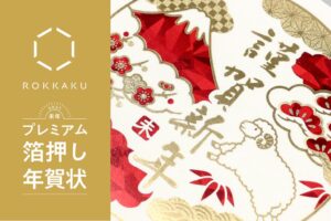 フタバ、ROKKAKUのプレミアム箔押し年賀状を11月2日より発売へ