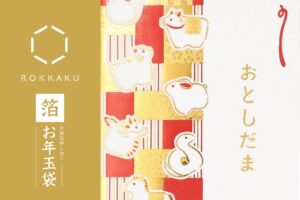 フタバ、箔押しブランドROKKAKUの箔お年玉袋を2026年11月2日より発売へ