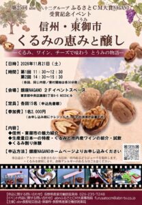 長野県東御市の特産品体験イベントが11月21日に銀座NAGANOで開催へ