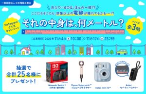 日本電線工業会、11月4日より電線の日のInstagramクイズ企画を実施へ