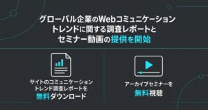 グローバル企業のWeb動向巡る調査レポートとセミナー動画が提供開始