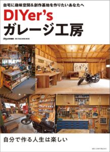 自宅に趣味空間や創作基地を作るDIYer’sガレージ工房が10月29日発売へ