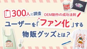 オリジナルグッズ調査で高品質な実用品なら73％が多少高くても購入したいと回答
