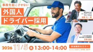 X MileとTDG、外国人ドライバー採用セミナーを2026年11月5日に開催へ