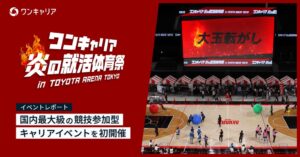ワンキャリア、28卒体育会向け就活体育祭を初開催 2027年も開催決定
