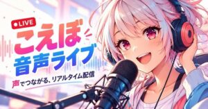 モームシステム、音声SNSこえぼにブラウザで利用できるライブ配信機能を追加