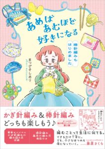 まつざきしおりの編み物本第2弾、2026年11月11日にKADOKAWAが発売へ