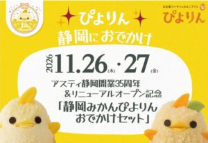 アスティ静岡 静岡みかんぴよりんおでかけセットを11月26日・27日限定販売へ