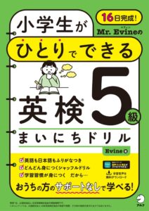アルク、Mr. Evineによる小学生向け英検5級・4級対策ドリルを発売へ