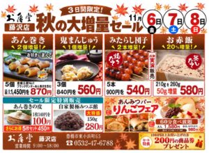 お亀堂藤沢店、あん巻きなど増量販売する秋の大増量セールを11月6日から開催へ