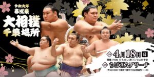 大相撲千葉場所がちばぎんアリーナで2027年4月18日に開催へ
