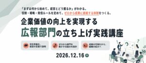 宣伝会議が広報部門立ち上げの実践講座を2026年12月にオンライン開催へ
