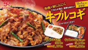 ほっかほっか亭 牛プルコギ弁当を2026年11月1日より発売へ