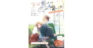 Gakken、短編集3分だけの恋の魔法 すべての恋はハッピーエンドを発売