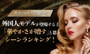 外国人モデルで華やかさ増す場面、1位はファッションショー・ランウェイ