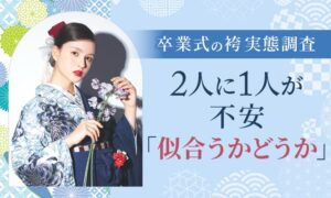 卒業式の袴準備で不安解消に事前試着を求める声が52.0％　返金保証も7割超