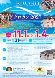 BIWAKOクロカン2027が来年1月に開催へ 全日本びわ湖クロカンなど