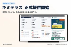Rebounder、学校向けサイネージキミテラスの正式提供を開始