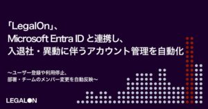 LegalOn、Microsoft Entra IDと自動同期を開始