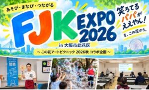 FJK EXPO 2026 in 大阪市此花区が2026年11月1日に開催へ