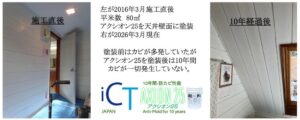 アイ・セラミック・テクノロジー、防カビ剤アクシオン25の10年効果を実証