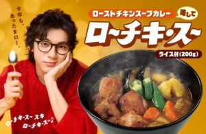 カレーハウスCoCo壱番屋がローストチキンスープカレーを11月2日より発売へ