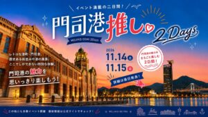 北九州市が門司港レトロ地区で門司港推し2Daysを11月14日と15日に開催へ