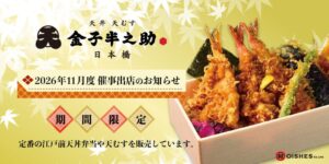 日本橋 天丼 天むす 金子半之助が初出店のペリエ津田沼など計6箇所へ出店へ