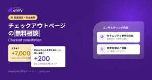 QikifyがShopifyマーチャント向けにチェックアウトページの無料相談を開始