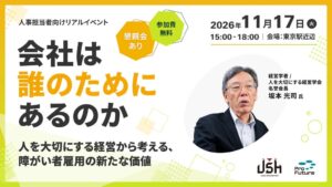 JSHが障がい者雇用の新たな価値を考える無料セミナーを11月に東京で開催へ