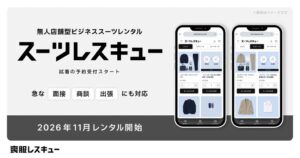 喪服レスキュー、無人のスーツレスキュー 渋谷店を2026年11月5日開始へ